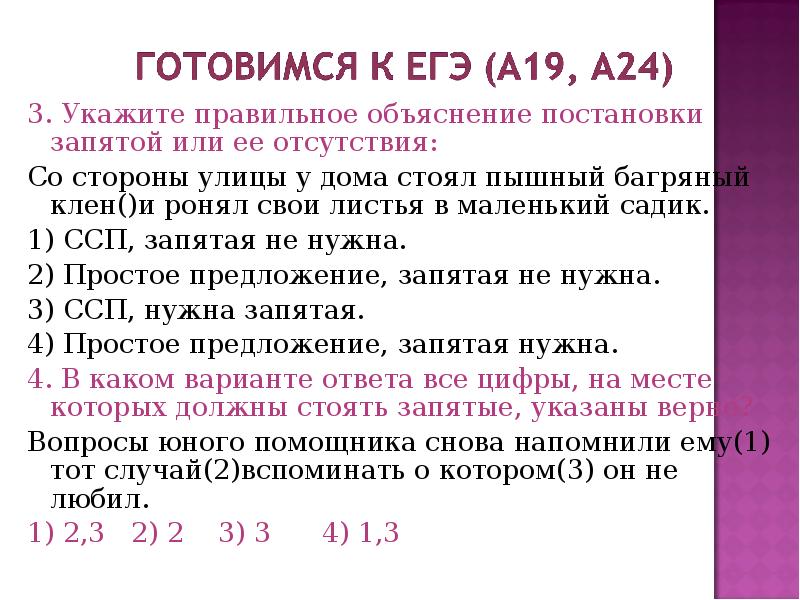 Укажите правильное объяснение запятой. Или или или запятые. Обособленный член в ССП. Таким образом можно сделать вывод запятые. ССП случаи постановки запятой и еë отсутствия.