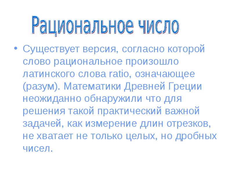 Согласно версии. История рациональных чисел. Что обозначает слово рациональный. Возникновение рациональных чисел. История появления рациональных чисел кратко.