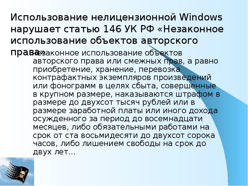 Чем угрожает использование нелицензионного программного обеспечения. Незаконное использование объектов авторского права. Пиратское использование программного обеспечения. Использование нелицензионного программного обеспечения. Опасность использования нелицензионного программного обеспечения.