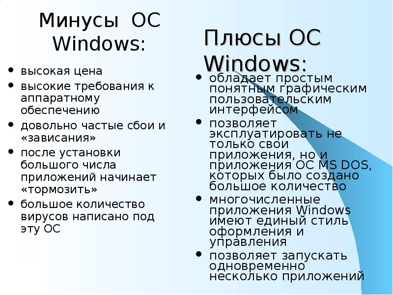 Чем отличаются операционные системы. ОС виндовс плюсы и минусы. Операционная система виндовс плюсы и минусы. Плюсы и минусы операционной системы Linux. ОС Linux плюсы и минусы.