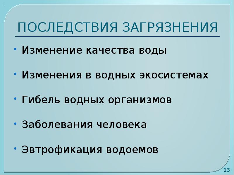 Какие последствия изменения. Последствия загрязнения водоемов. Поствия загрязнения воды. Последствия загрязнения водных ресурсов. Последствия загрязнения воды для человека.