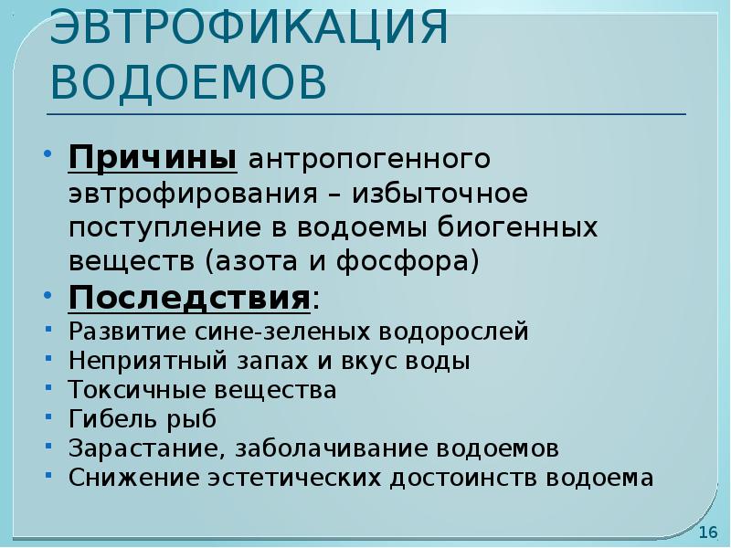 Водоемы причины. Эвтролфикация водоема. Эритрофикация водрема. Причины эвтрофикации водоемов. Антропогенное эвтрофирование водоемов.