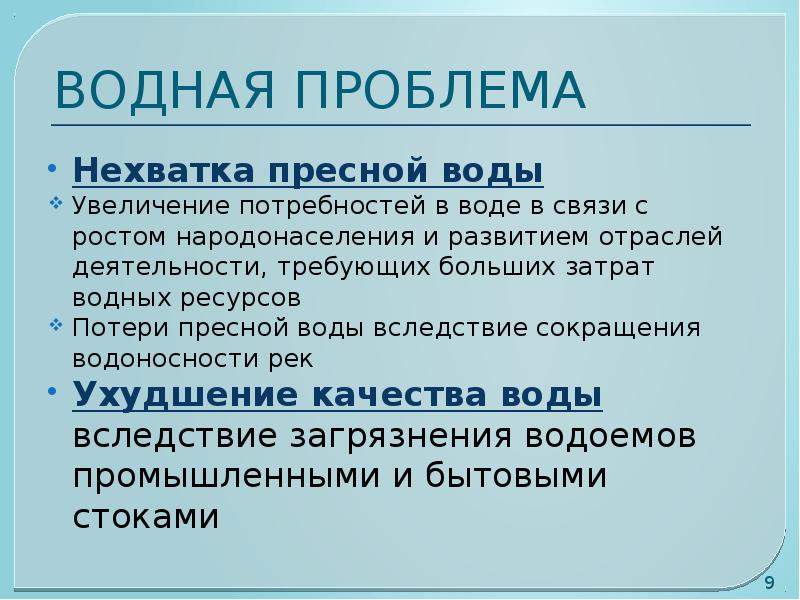 Нехватка пресной воды экологическая проблема презентация