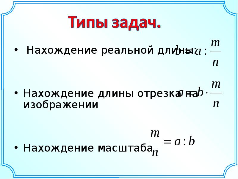 Нахождение длины. Формула нахождения масштаба. Алгоритм нахождения реального размера масштаб. Как найти реальную длину.