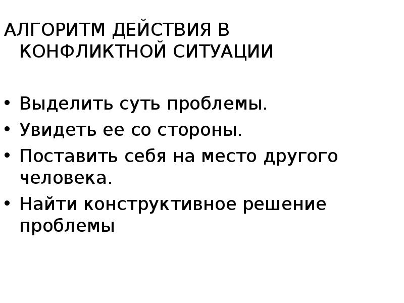 Проект на тему как вести себя в конфликтной ситуации