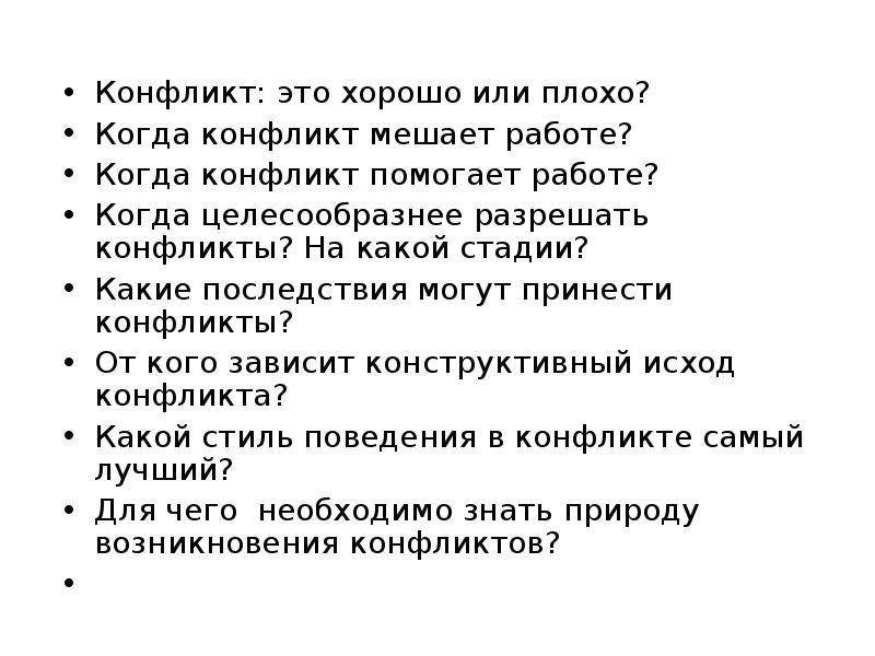 Конфликт это ответы. Конфликт это хорошо или плохо. Конфликт это всегда плохо. Конфликт это хорошо. Почему конфликт это плохо.