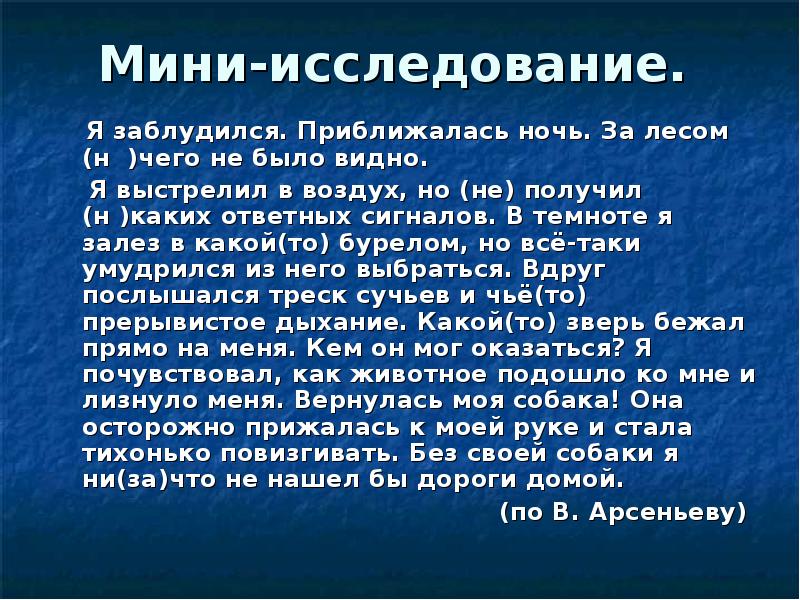 Мини исследование. Я заблудился приближалась ночь. Я заблудился приближалась ночь за лесом ничего не было видно. Текст я заблудился приближалась ночь за лесом. Приближается ночь.