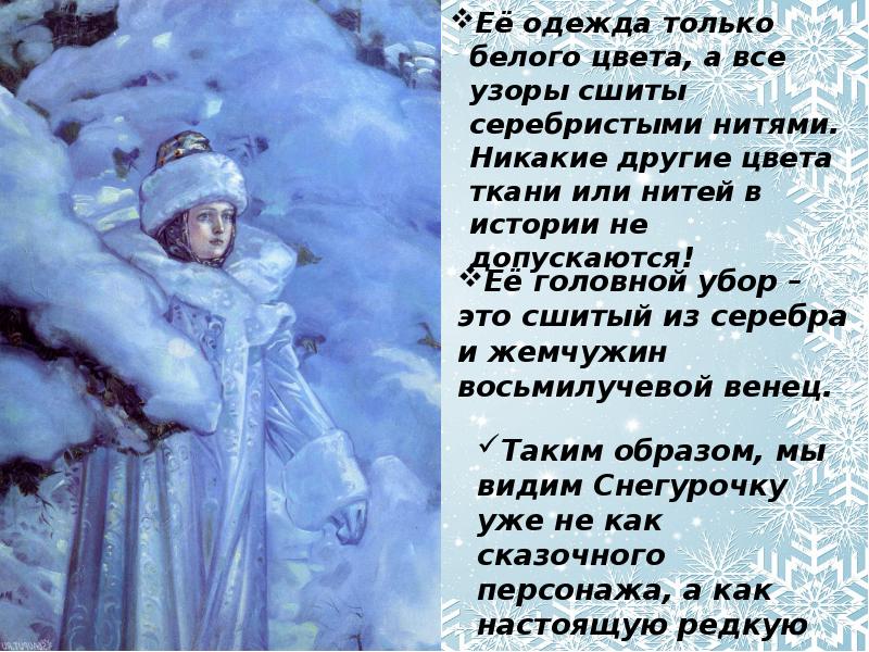 Образ Снегурочки В Языческой Культуре Славян Реферат