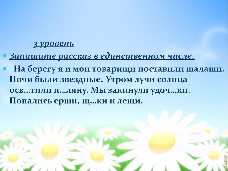 Имеют на конце имен. Запишите рассказ в единственном числе. Запиши рассказ в единственном числе на берегу я. На берегу я и Мои товарищи поставили шалаши запишите. Предложения со словом товарищ и шалаш.