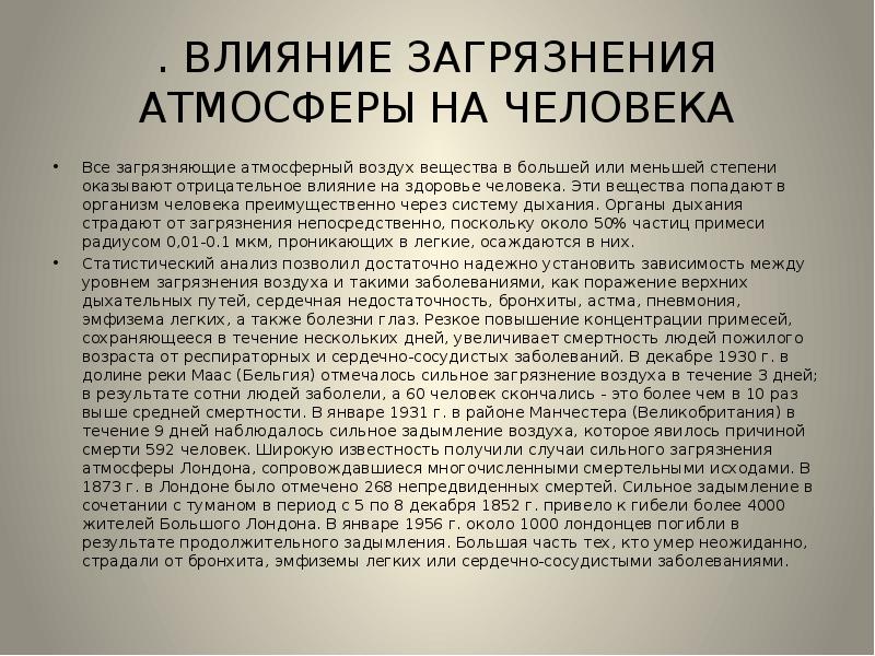 Влияние загрязнения атмосферы на здоровье человека презентация