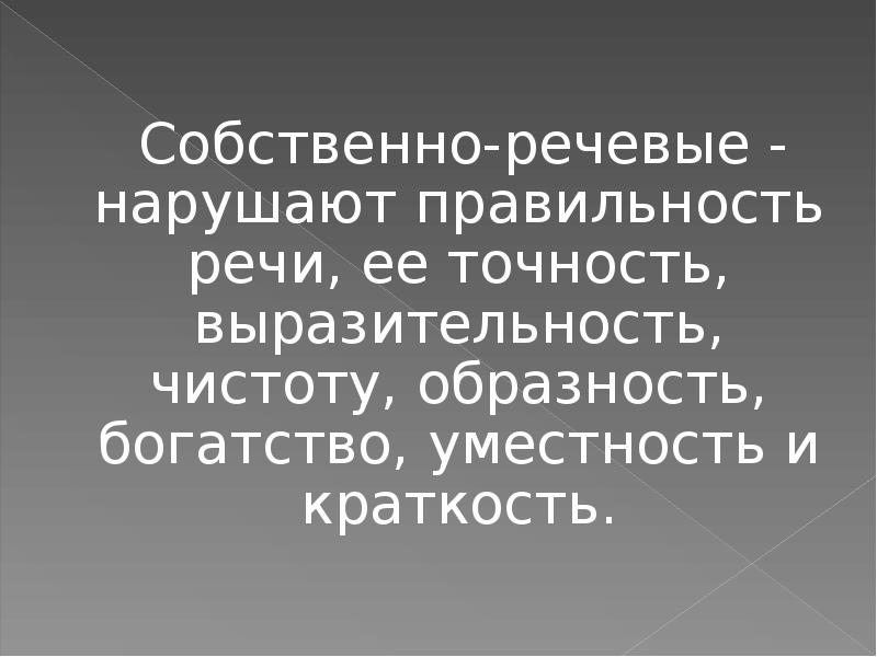 Собственная речь. Богатство и выразительность речи ошибка. Речевые (собственно речевые, подлинно речевые). Краткость и уместность.