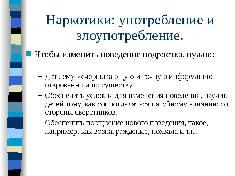 Точная информация. Наркотики употребление. Как противостоять наркомании. Поведение подростка употребляющего наркотики. Как противостоять наркозависимости.