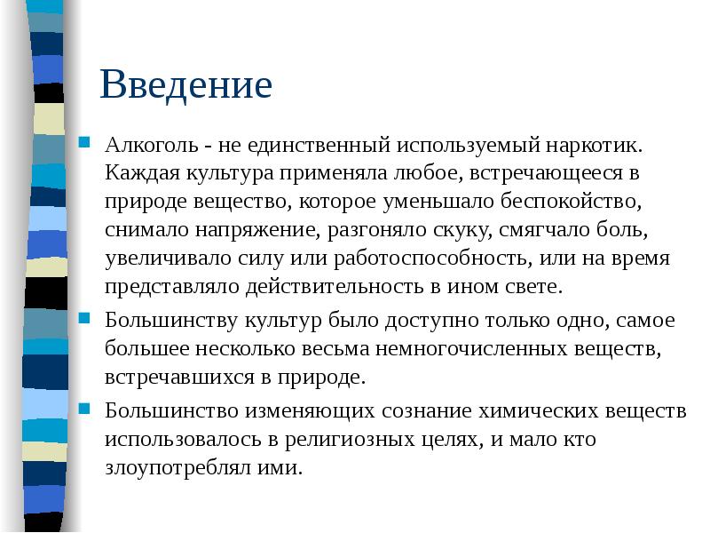 Единственный использовать. Алкоголь Введение. Введение на тему алкоголь. Введение на тему алкоголизм. Вред алкоголя Введение.