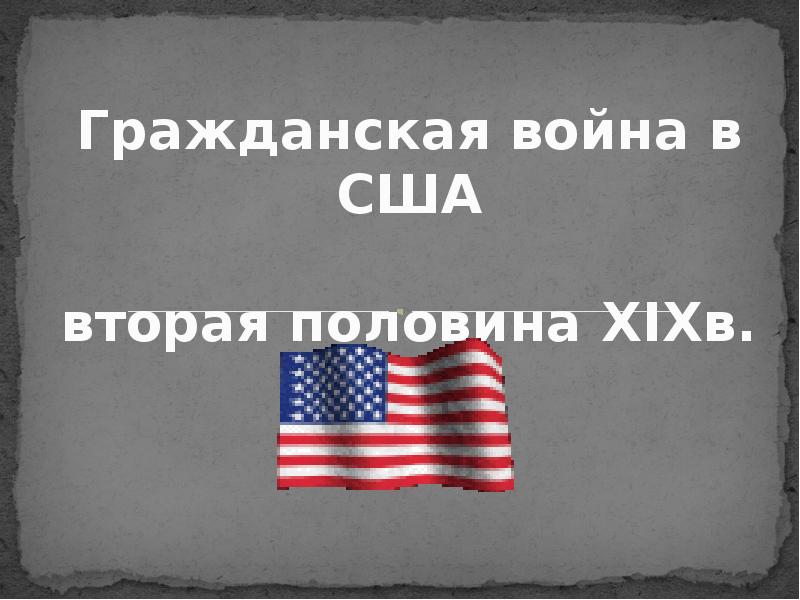 Сша во второй половине 19. Братоубийственная война картинки. Что если будет вторая Гражданская война в США.