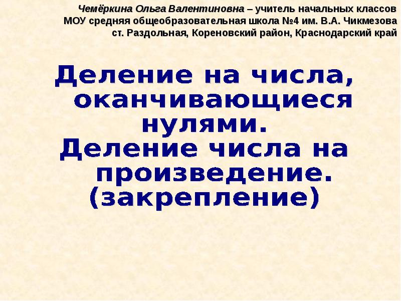 Деление на числа оканчивающиеся нулями 4 класс презентация школа россии презентация