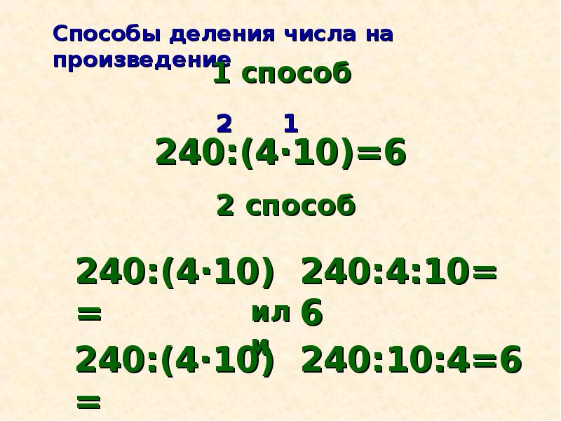 Свойство деления на произведение чисел. Деление числа на произведение. Способы деления числа на произведение. Деление числа на произведение чисел. Делимость произведения на число.