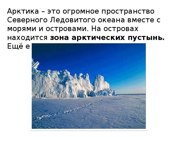 Арктическая зона это. Арктика это огромное пространство. Арктика это огромное пространство Северного Ледовитого океана. Окружающий мир Арктика. Зона арктических пустынь Ледяная зона.