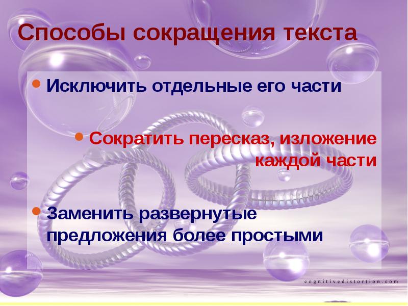 Части сокращение. Способы сокращения пекта. Типы сокращения текста. Порядок сокращения текста. Методы сокращения слов.