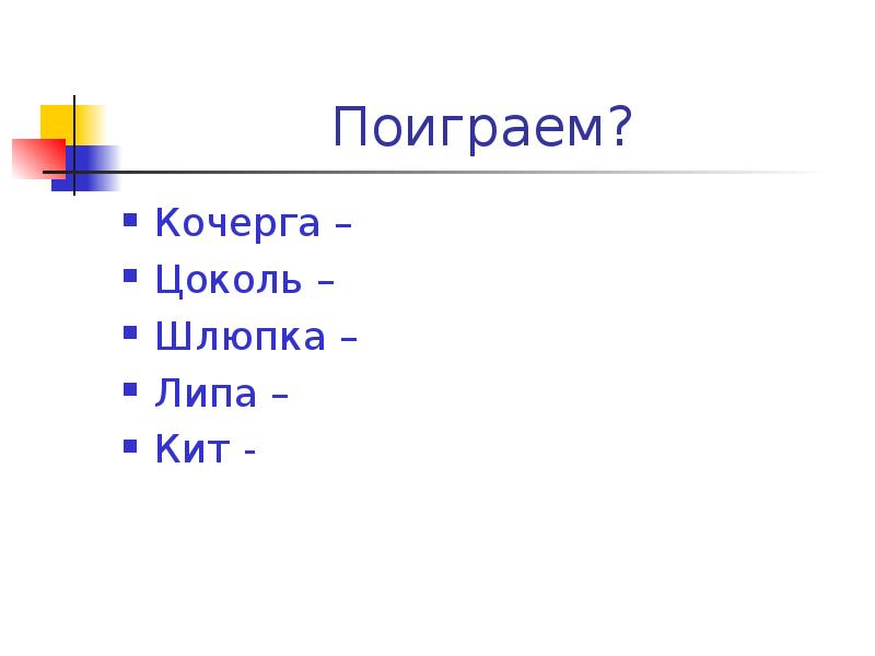 Двух кочерег. Несколько кочерег. Много кочерег. Кочерга склонение. Слайд поиграем.