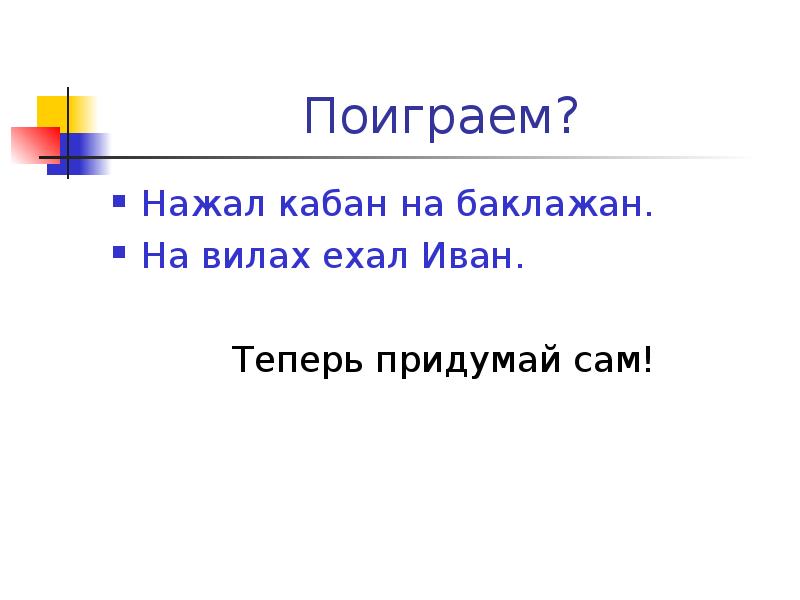 Палиндром кабан баклажан нажал на. Палиндром из слов кабан баклажан нажал на. Нажал кабан на баклажан на Вилах ехал. Кабан нажал на баклажан составить палиндром.