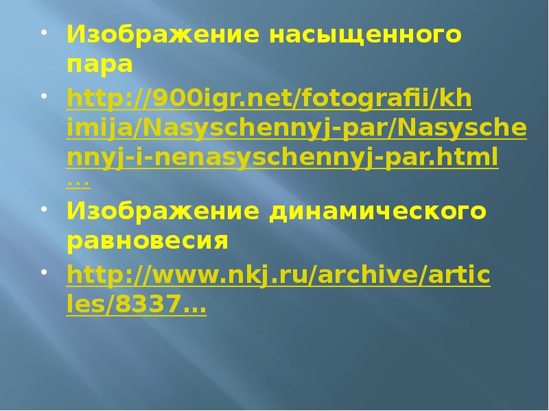 Изображение насыщенного пара  Изображение насыщенного пара  http://900igr.net/fotografii/khimija/Nasyschennyj-par/Nasyschennyj-i-nenasyschennyj-par.html… Изображение динамического равновесия  http://www.nkj.ru/archive/articles/8337…