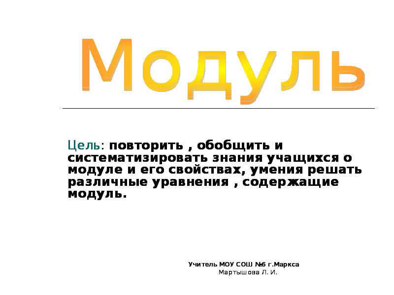 Цель: повторить , обобщить и систематизировать знания учащихся о модуле и Цель: повторить , обобщить и систематизировать знания учащихся о модуле и