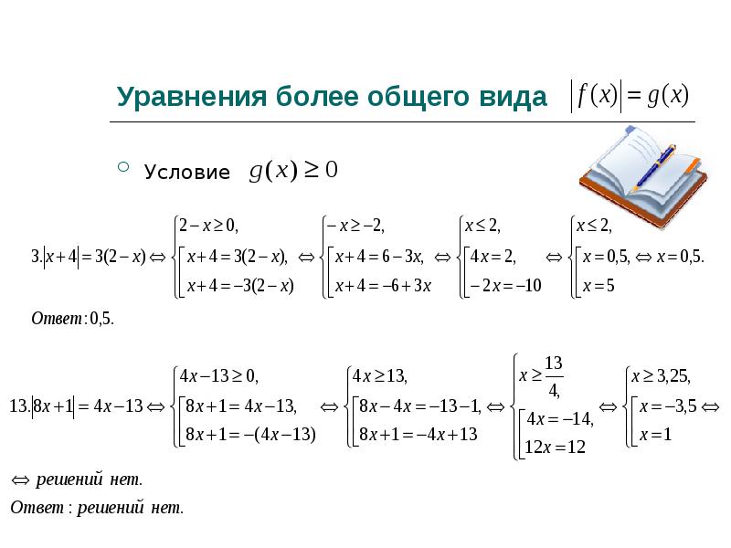 Уравнения более общего вида
Условие Уравнения более общего вида
Условие