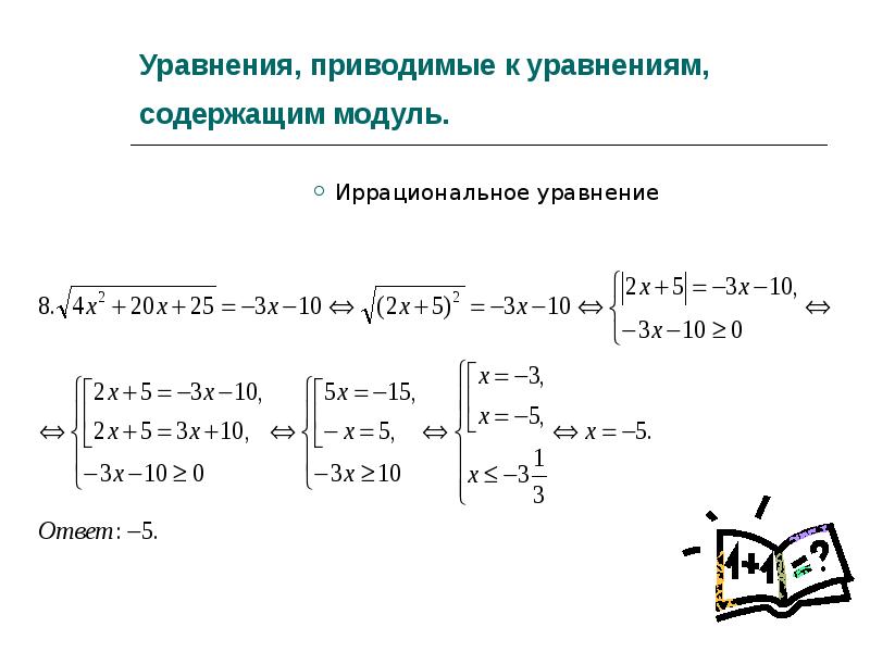 Уравнение содержащее. Решение уравнений содержащих модуль. Решение иррациональных уравнений содержащих модуль. Иррациональные уравнения с модулем. Метод решения иррациональных уравнений с модулем.