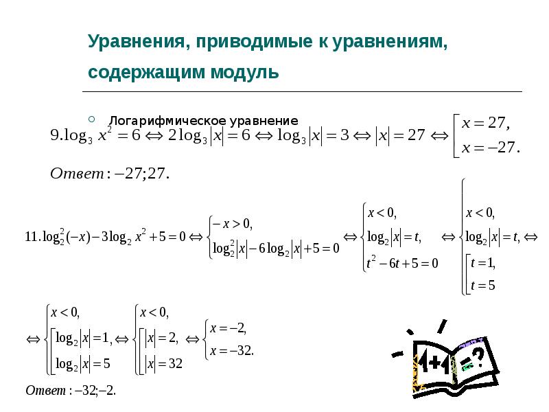 Уравнения, приводимые к уравнениям, содержащим модуль
Логарифмическое уравнение Уравнения, приводимые к уравнениям, содержащим модуль
Логарифмическое уравнение