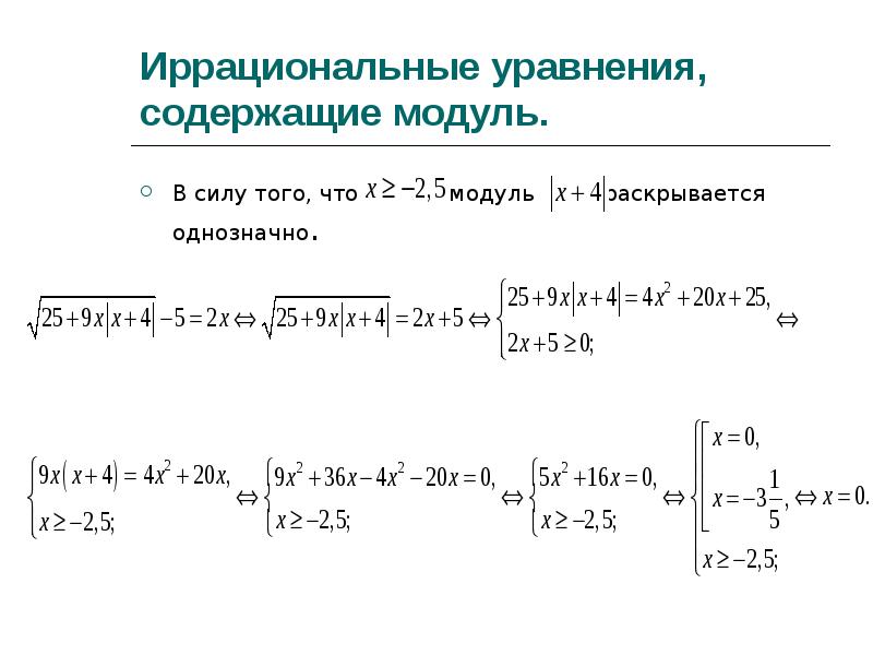 Как раскрыть модуль. Уравнения содержащие модуль. Решение уравнений содержащих модуль. Раскрытие модуля в уравнении. Свойства модулей в уравнениях.