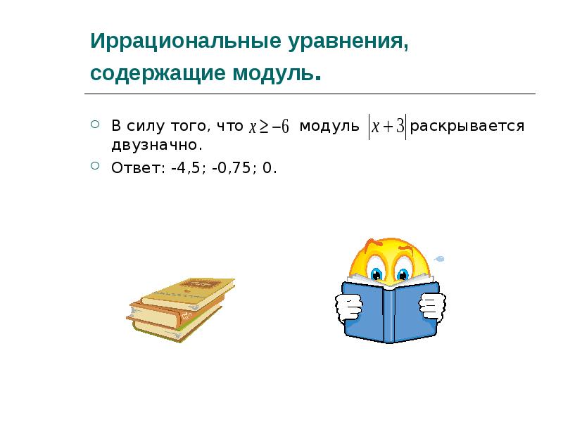 Иррациональные уравнения, содержащие модуль.
В силу того, что Иррациональные уравнения, содержащие модуль.
В силу того, что