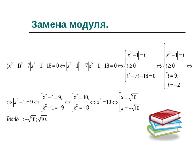 Уравнения с модулем в модуле. Модуль и его свойства. Замена модуля. Как решать уравнения с модулем 7 класс.