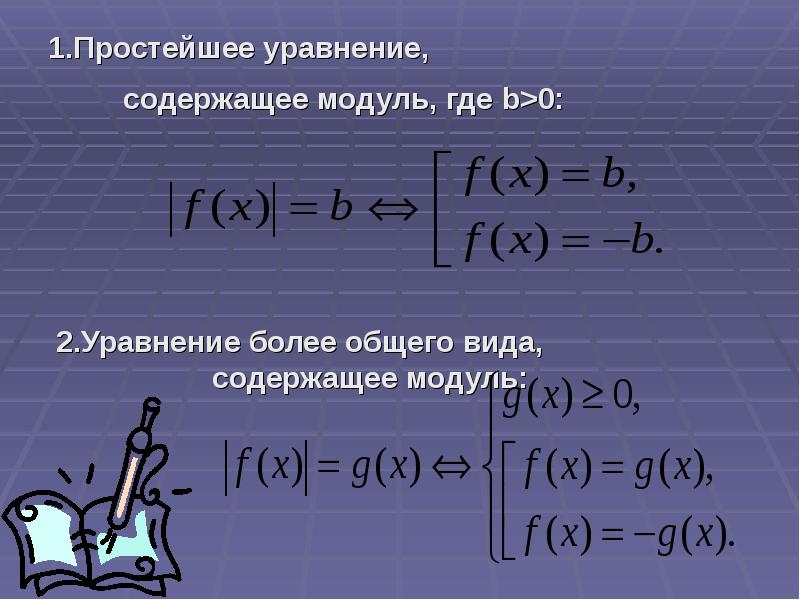 Модули где. Уравнения содержащие модуль. Уравнение вида модуль = модуль. Уравнения с модулем общий вид. Уравнения содержащие модуль теория.