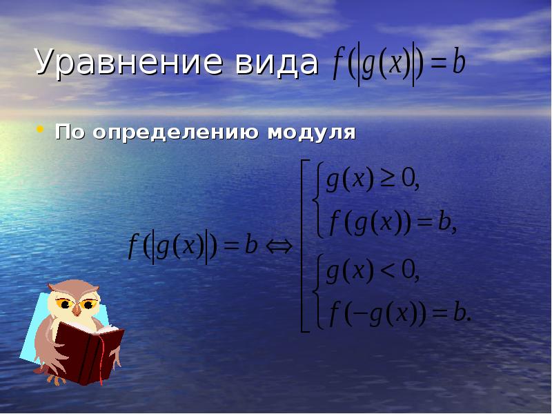 Уравнение вида
По определению модуля Уравнение вида
По определению модуля