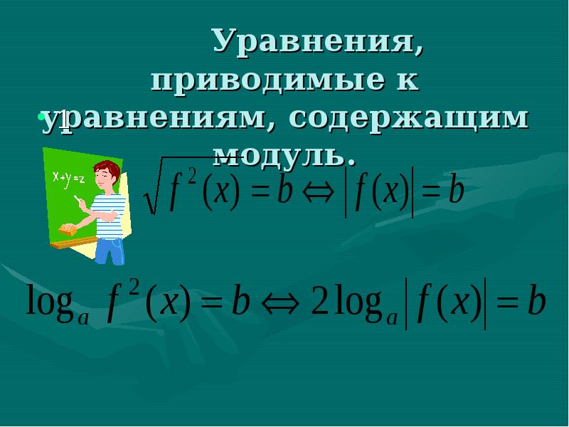 Уравнения, приводимые к уравнениям, содержащим модуль.
1 Уравнения, приводимые к уравнениям, содержащим модуль.
1
