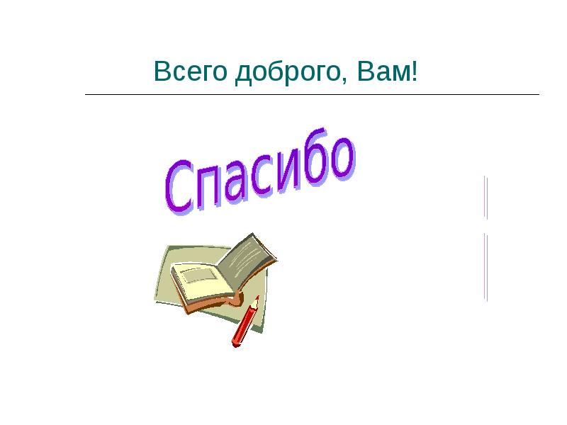 Всего доброго, Вам! Всего доброго, Вам!