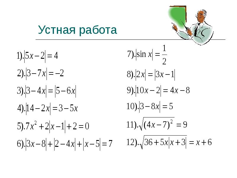 Устная работа Устная работа
