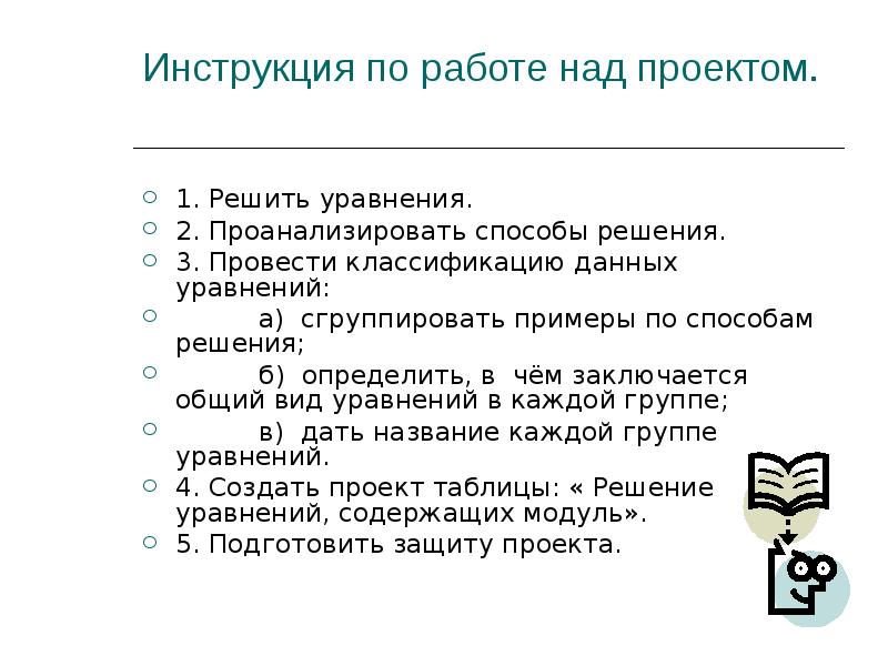 Инструкция по работе над проектом.
1. Решить уравнения.
2. Проанализировать Инструкция по работе над проектом.
1. Решить уравнения.
2. Проанализировать