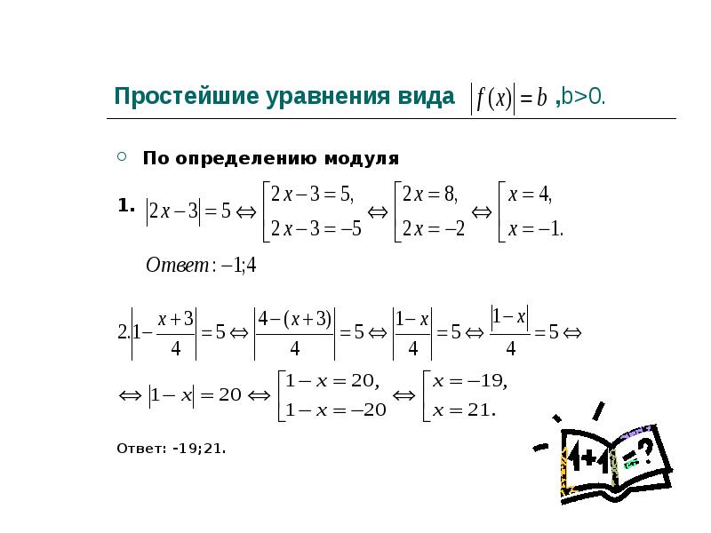 1 под модулем. Простейшие уравнения с модулем. Решение простых уравнений с модулем. Простые уравнения с модулем. Решение простых модульных уравнений.