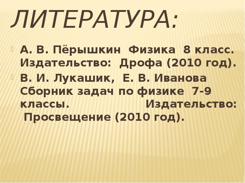 Литература: А. В. Пёрышкин Физика 8 класс. Издательство: Дрофа (2010 год).