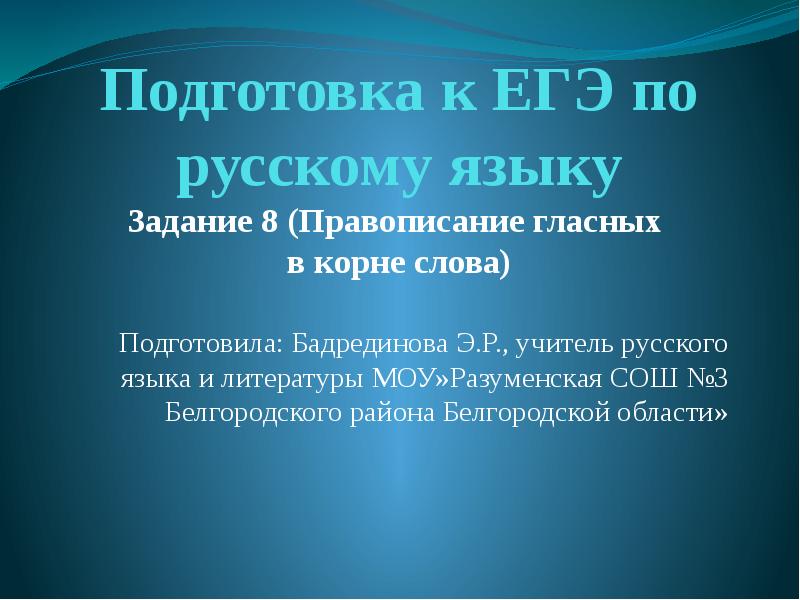 Подготовка к ЕГЭ по русскому языку Задание 8 (Правописание гласных 
