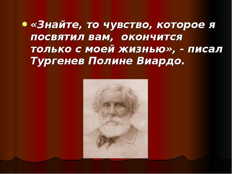 Тургенев писал что берегите