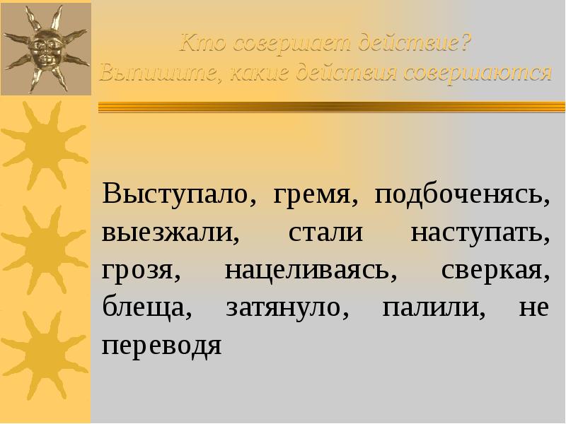 Какие действия совершает. Предложение со словом гремело. Гремело составить предложение. Придумать предложение со словом гремело. Предложения со словом гремел гремела гремело.