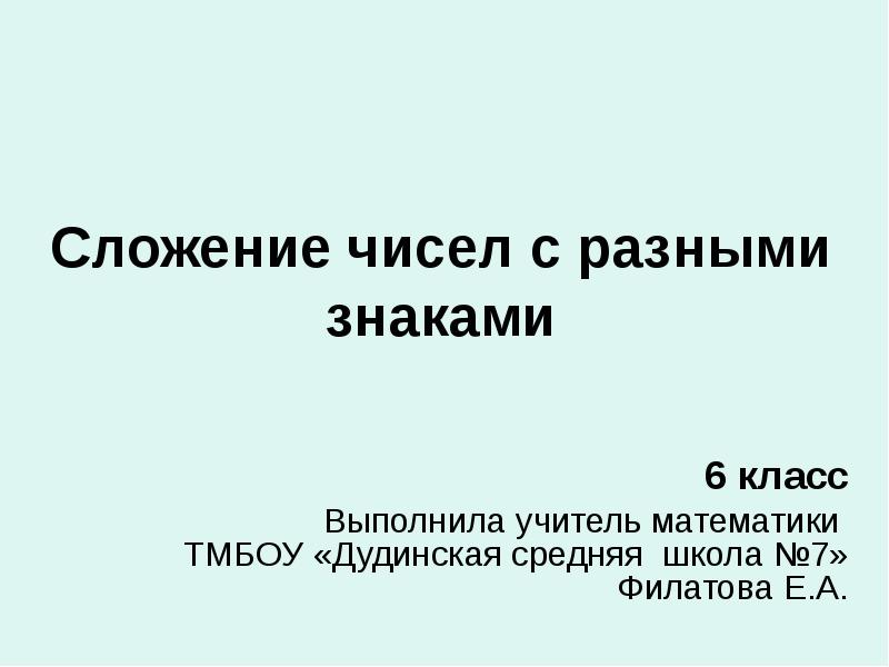 Сложение чисел с разными знаками
6 класс
Выполнила учитель математики Сложение чисел с разными знаками
6 класс
Выполнила учитель математики