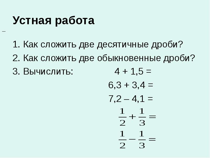 Устная работа
1. Как сложить две десятичные дроби?
2. Как сложить Устная работа
1. Как сложить две десятичные дроби?
2. Как сложить