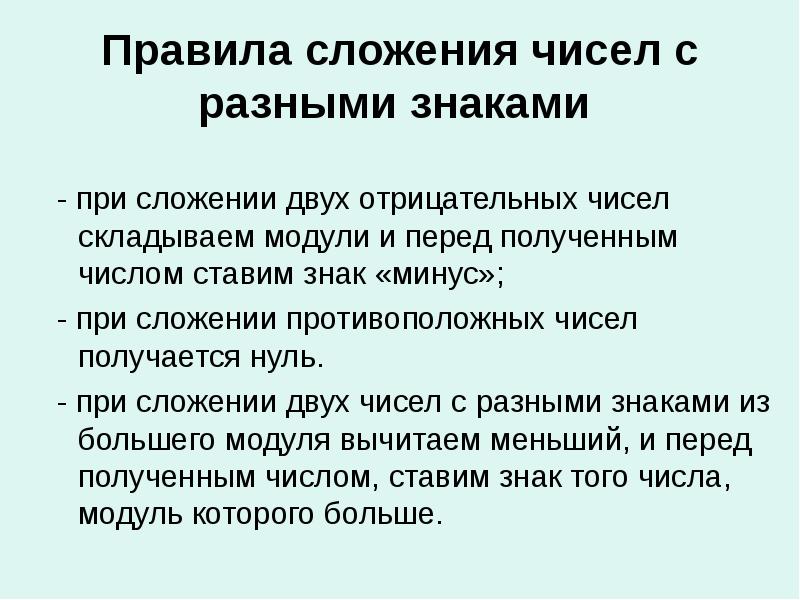 Правила сложения чисел с разными знаками
- при сложении Правила сложения чисел с разными знаками
- при сложении