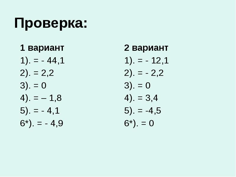Проверка: Проверка: