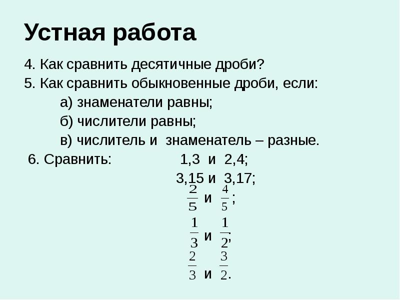 Устная работа
4. Как сравнить десятичные дроби?
5. Как сравнить обыкновенные Устная работа
4. Как сравнить десятичные дроби?
5. Как сравнить обыкновенные