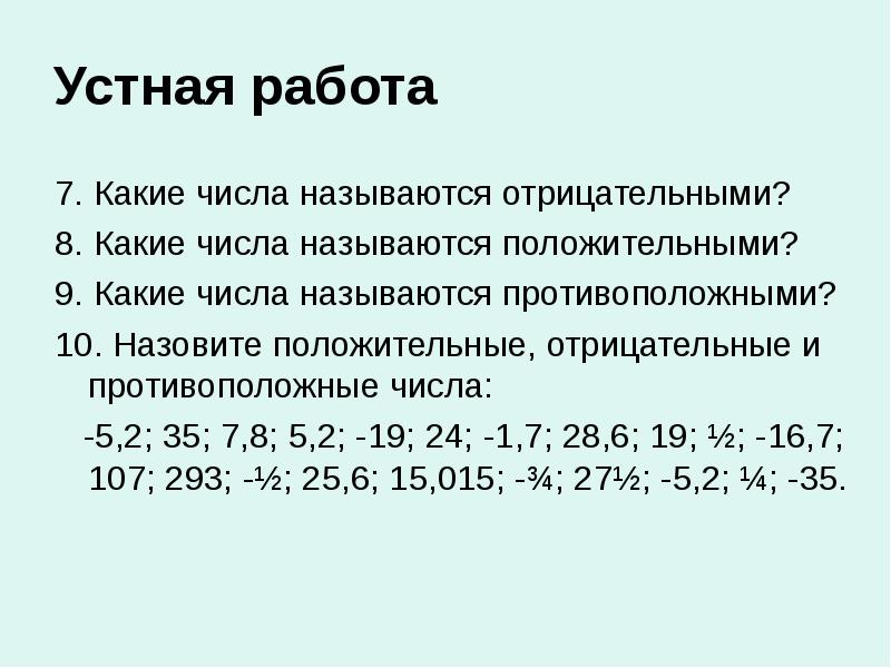Устная работа
7. Какие числа называются отрицательными?
8. Какие числа называются Устная работа
7. Какие числа называются отрицательными?
8. Какие числа называются