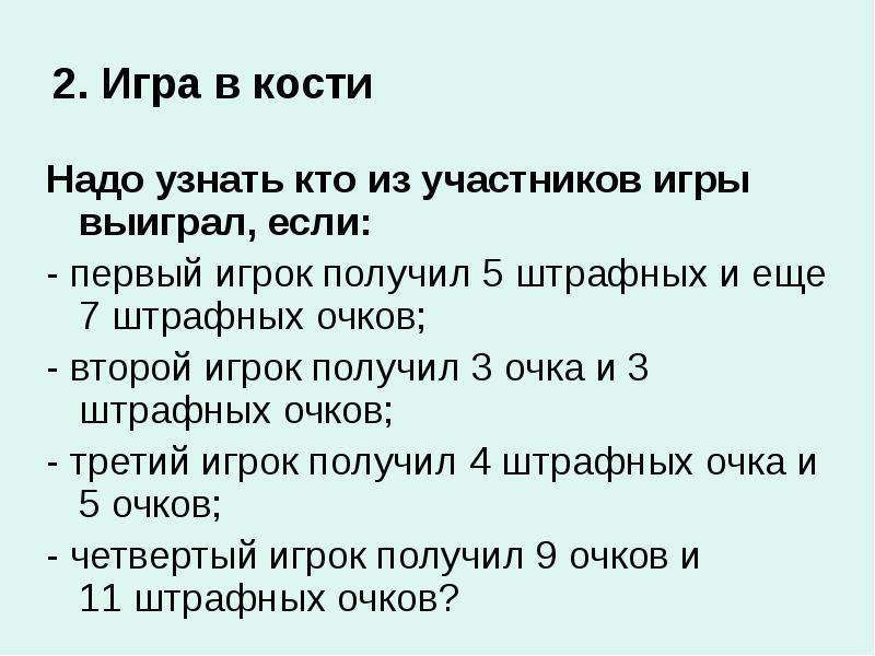 2. Игра в кости
Надо узнать кто из участников игры выиграл, 2. Игра в кости
Надо узнать кто из участников игры выиграл,